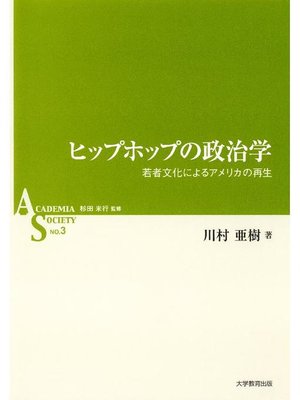 cover image of ヒップホップの政治学